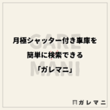 月極シャッター付き車庫を簡単に検索できる「ガレマニ」とは？