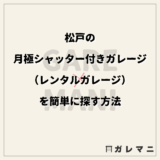 松戸の月極シャッター付きガレージ（レンタルガレージ）を簡単に探す方法