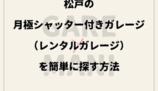 松戸の月極シャッター付きガレージ（レンタルガレージ）を簡単に探す方法