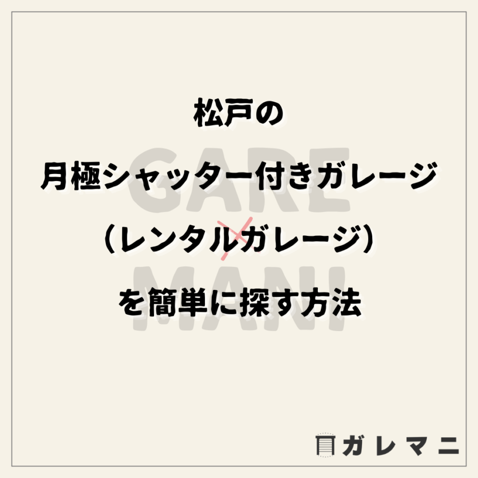 松戸の月極シャッター付きガレージ（レンタルガレージ）を簡単に探す方法