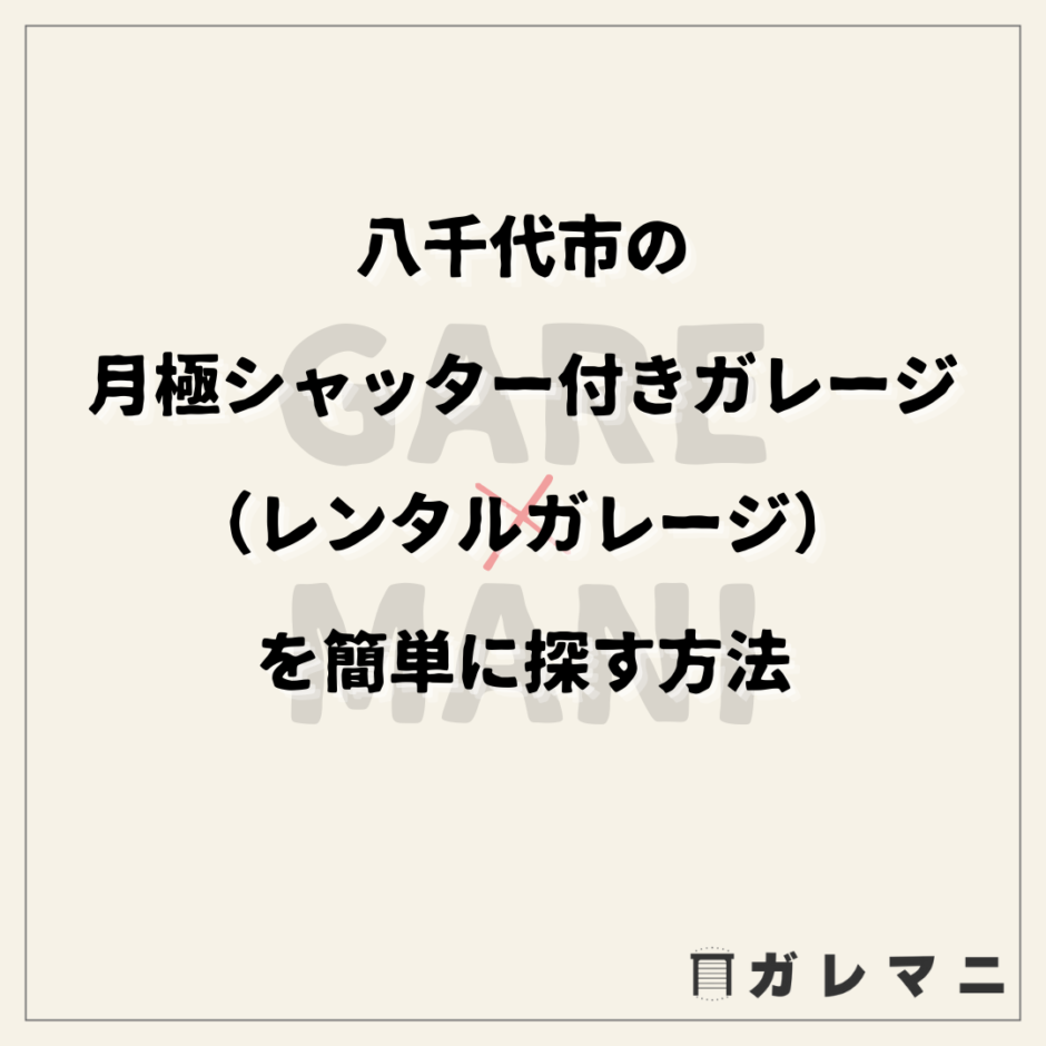 八千代市の月極シャッター付きガレージ（レンタルガレージ）を簡単に探す方法