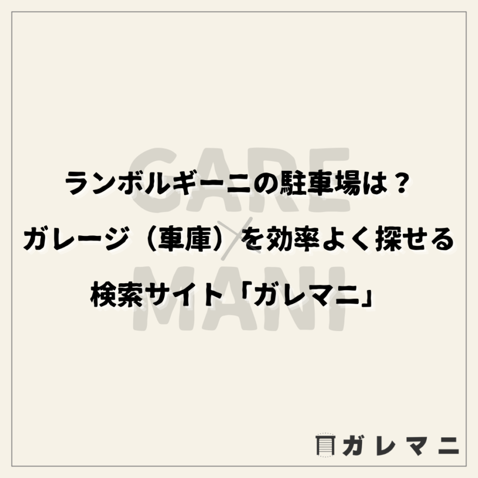 ランボルギーニの駐車場は？ガレージ（車庫）を効率よく探せる検索サイト「ガレマニ」
