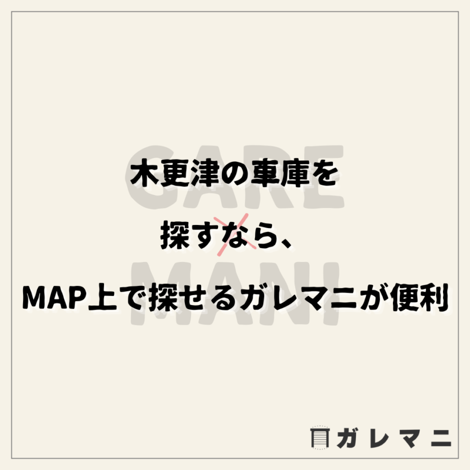 木更津の車庫を 探すなら、 MAP上で探せるガレマニが便利
