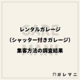 レンタルガレージ（シャッター付きガレージ）集客方法の調査結果