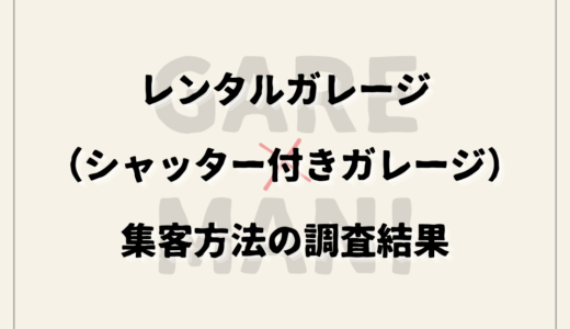 レンタルガレージ（シャッター付きガレージ）集客方法の調査結果