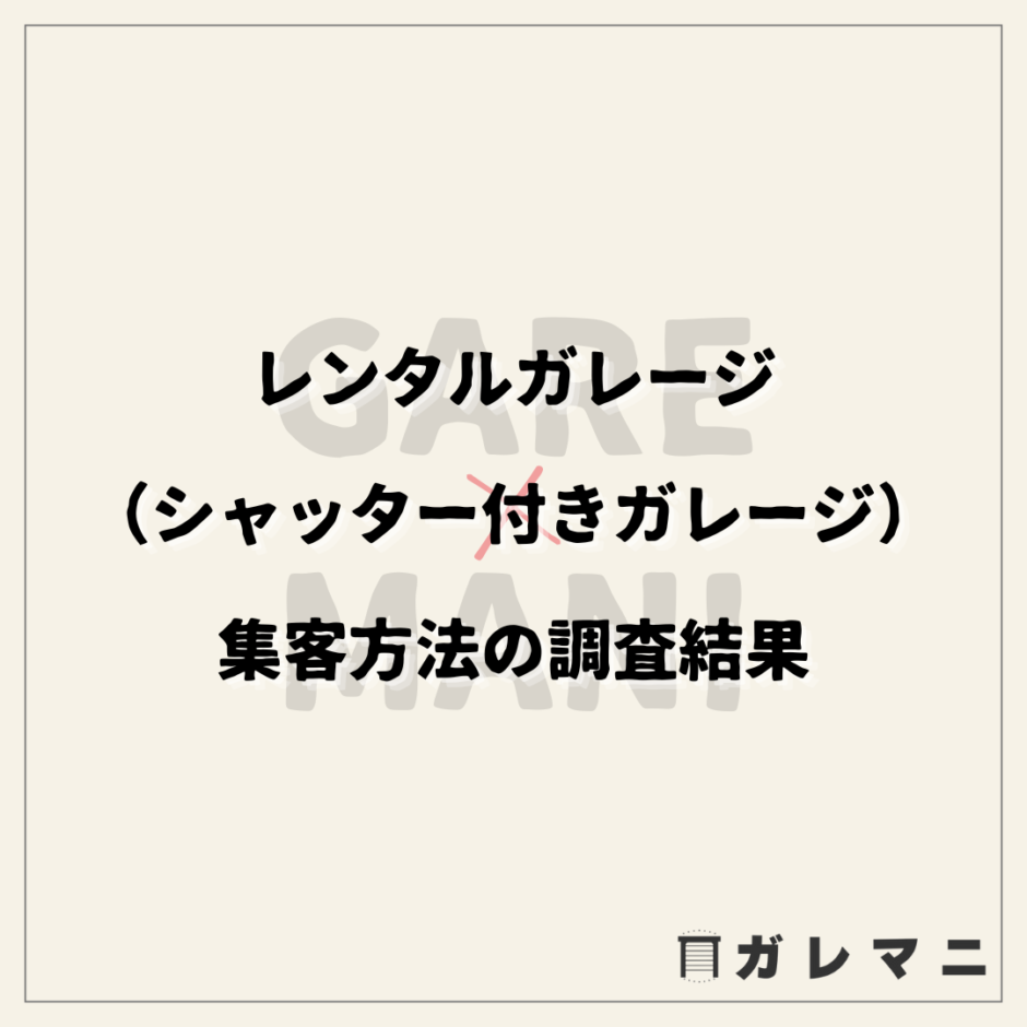 レンタルガレージ（シャッター付きガレージ）集客方法の調査結果