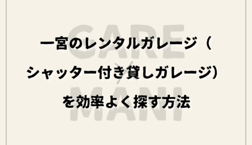 一宮のレンタルガレージ（シャッター付き貸しガレージ）を効率よく探す方法