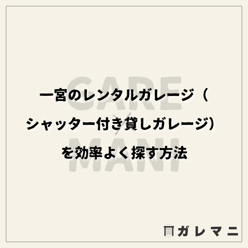 一宮のレンタルガレージ（シャッター付き貸しガレージ）を効率よく探す方法