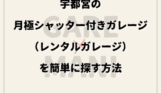 宇都宮の月極シャッター付きガレージ（レンタルガレージ）を簡単に探す方法