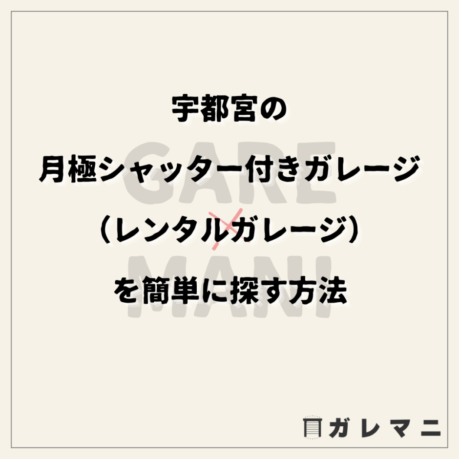 宇都宮の月極シャッター付きガレージ（レンタルガレージ）を簡単に探す方法