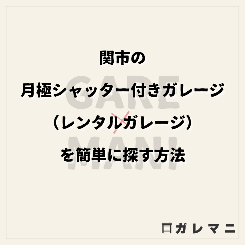 関市の月極シャッター付きガレージ（レンタルガレージ）を簡単に探す方法