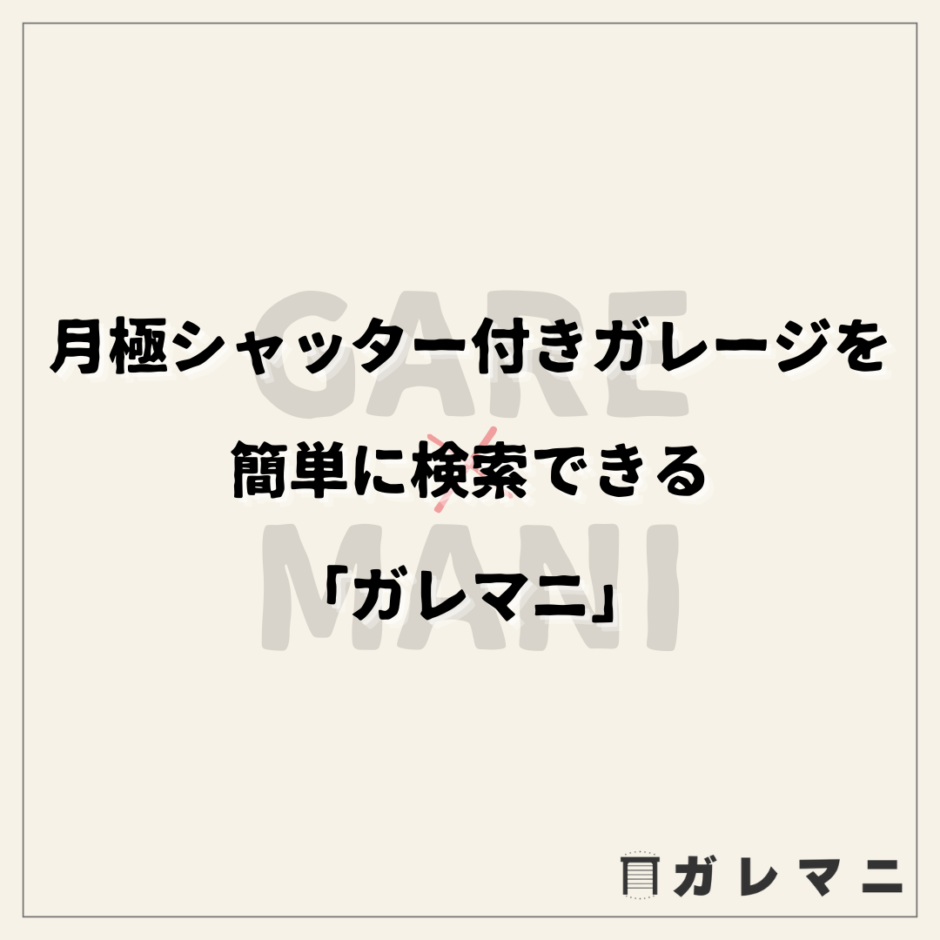 月極シャッター付きガレージを簡単に検索できる「ガレマニ」