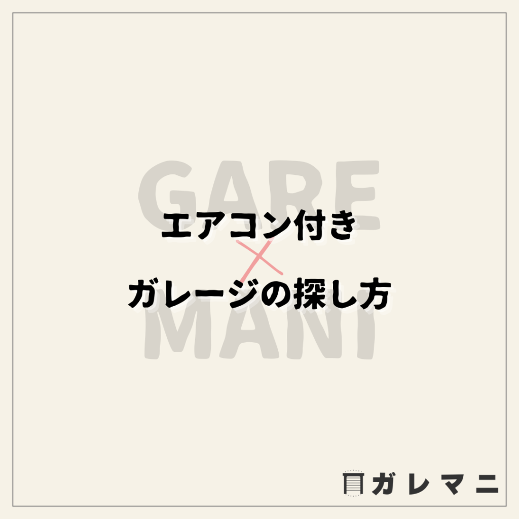 エアコン付きガレージの探し方 | ガレマニ