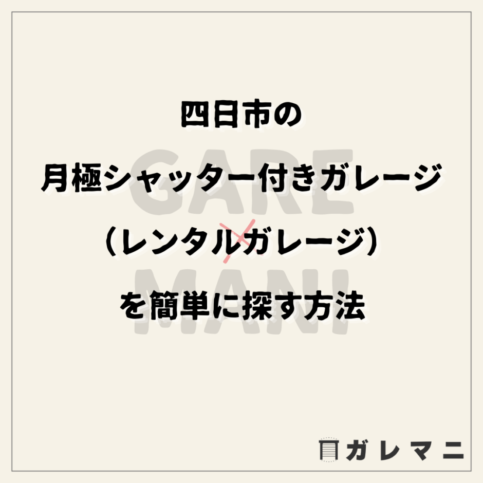 四日市の月極シャッター付きガレージ（レンタルガレージ）を簡単に探す方法