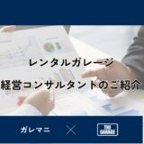 レンタルガレージ経営コンサルタントのご紹介