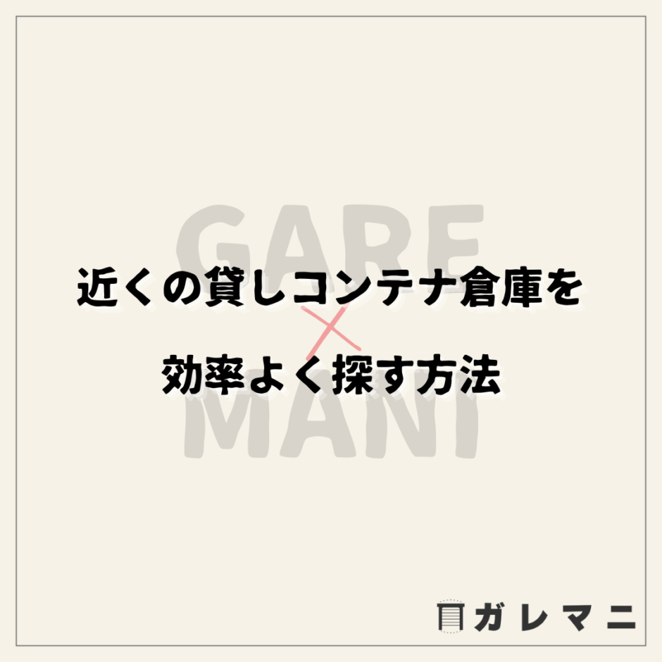 近くの貸しコンテナ倉庫を効率よく探す方法