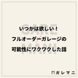 いつかは欲しい！フルオーダーガレージの可能性にワクワクした話