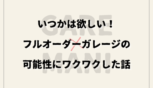 いつかは欲しい！フルオーダーガレージの可能性にワクワクした話
