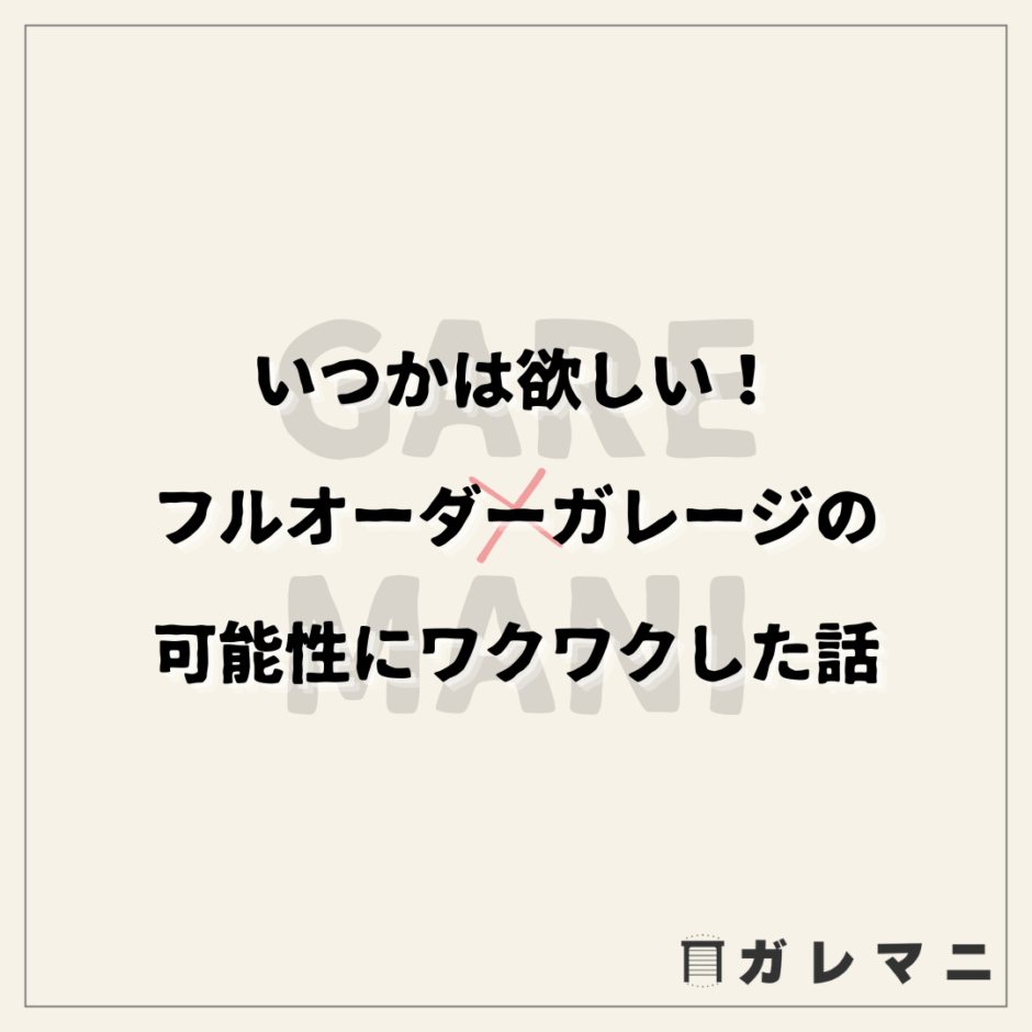 いつかは欲しい！フルオーダーガレージの可能性にワクワクした話