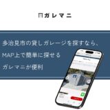多治見市の貸しガレージを探すなら、MAP上で探せるガレマニが便利