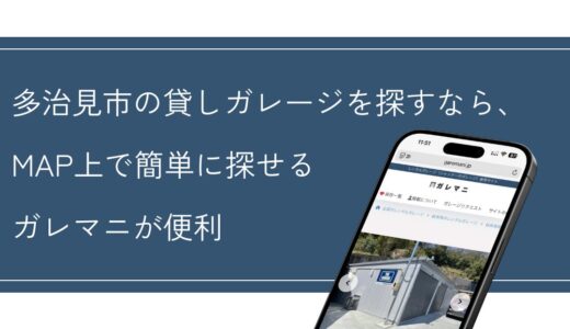 多治見市の貸しガレージを探すなら、MAP上で探せるガレマニが便利