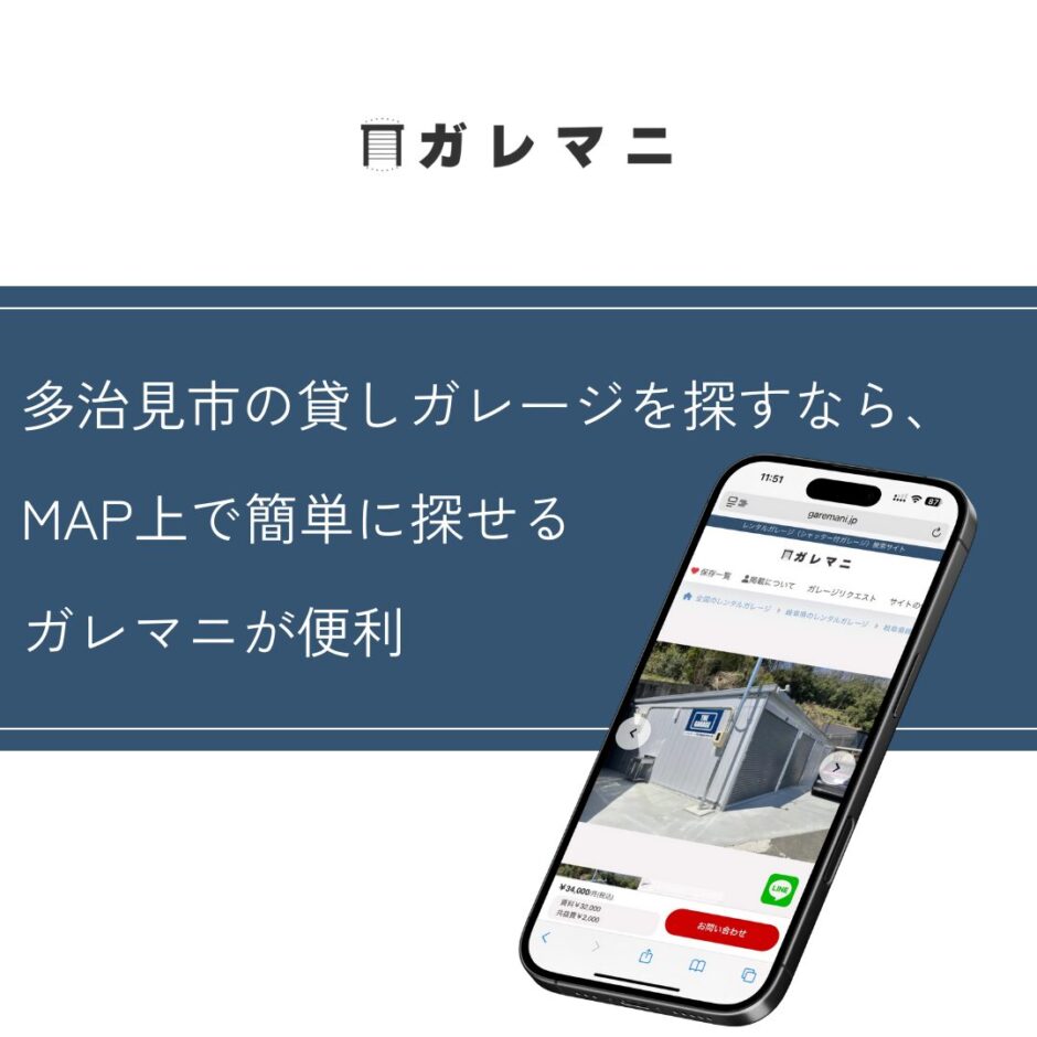 多治見市の貸しガレージを探すなら、MAP上で探せるガレマニが便利