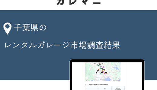 保護中: 【限定公開】千葉のレンタルガレージ（車サイズ）市場調査結果