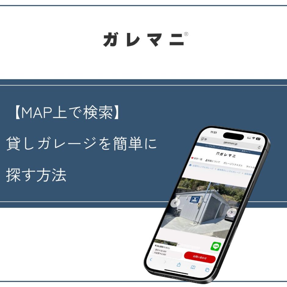 【MAP上で検索】貸しガレージを簡単に探す方法01