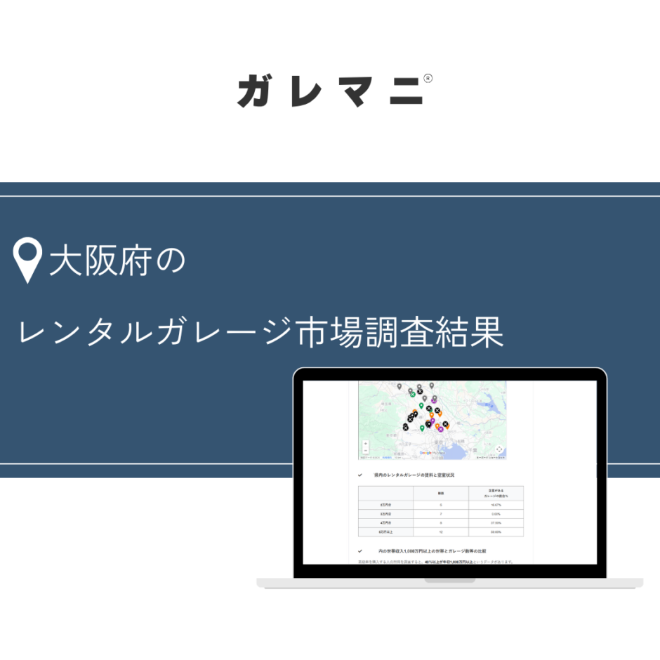 大阪府の レンタルガレージ市場調査結果