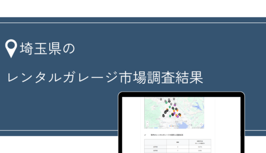 保護中: 【限定公開】埼玉県のレンタルガレージ（車サイズ）市場調査結果