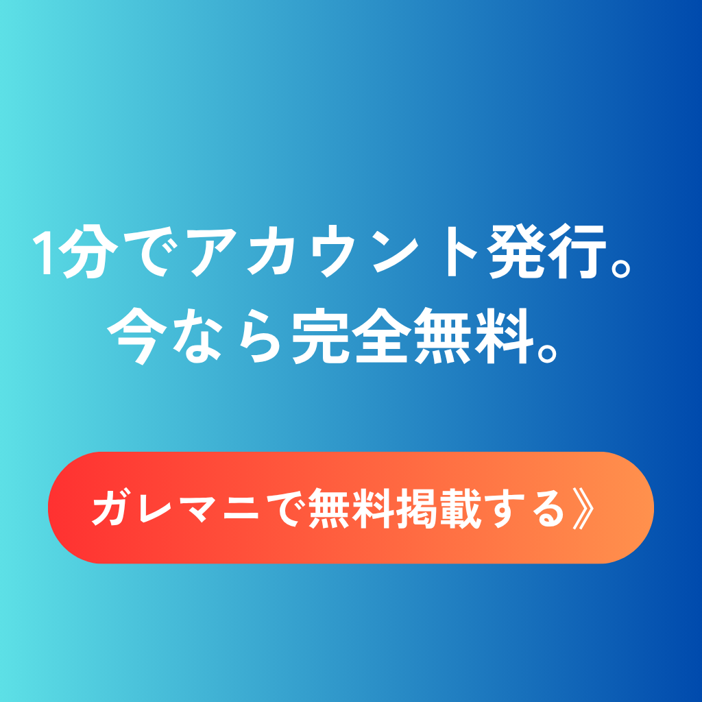 https://garemani.jp/application/
