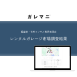レンタルガレージ市場調査結果