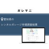 愛知県のレンタルガレージ市場調査結果