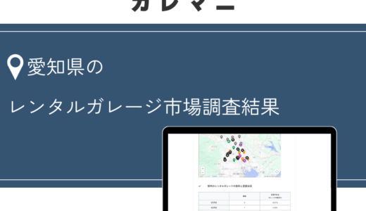 保護中: 【限定公開】愛知県のレンタルガレージ（車サイズ）市場調査結果
