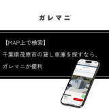 千葉県茂原市の貸し車庫を探すなら、MAP上で探せるガレマニが便利