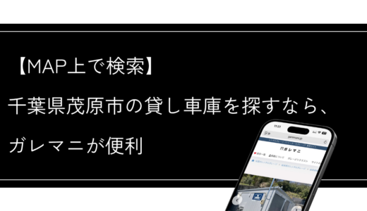 千葉県茂原市の貸し車庫を探すなら、MAP上で探せるガレマニが便利