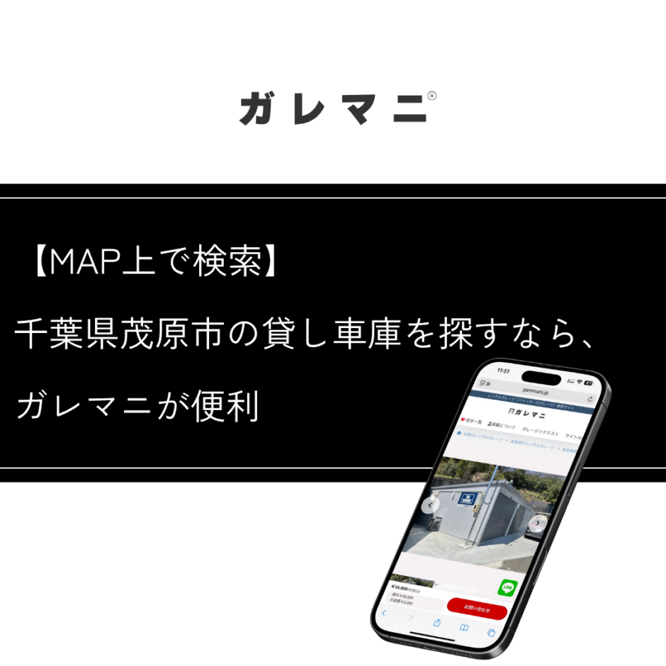 千葉県茂原市の貸し車庫を探すなら、MAP上で探せるガレマニが便利