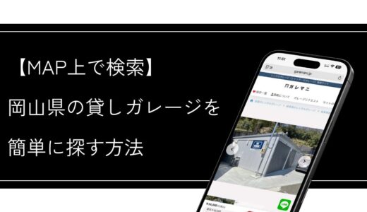 岡山県の貸しガレージを探すなら、MAP上で探せるガレマニが便利