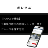 千葉県茂原市の月極シャッター付きガレージ（レンタルガレージ）を簡単に探す方法