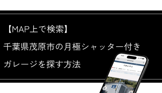 千葉県茂原市の月極シャッター付きガレージ（レンタルガレージ）を簡単に探す方法
