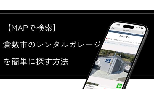 倉敷市の月極シャッター付きガレージ（レンタルガレージ）を簡単に探す方法