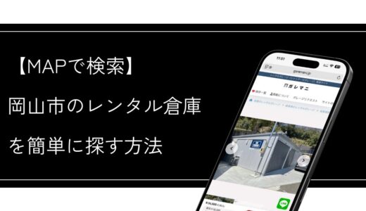 岡山市のレンタル倉庫を効率よく探すなら、ガレマニが便利