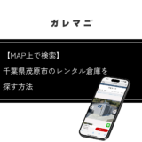 千葉県茂原市のレンタル倉庫を効率よく探すなら、ガレマニが便利