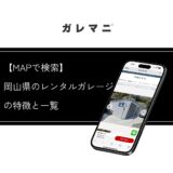 【MAPで検索】岡山県のレンタルガレージ（月極シャッター付きガレージ）特徴と一覧