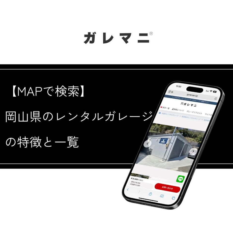【MAPで検索】岡山県のレンタルガレージ（月極シャッター付きガレージ）特徴と一覧