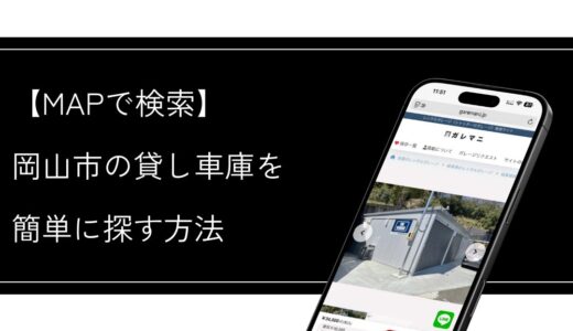 岡山市の貸し車庫を探すなら、MAP上で探せるガレマニが便利