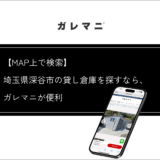 埼玉県深谷市の貸し倉庫を探すなら、ガレマニが便利