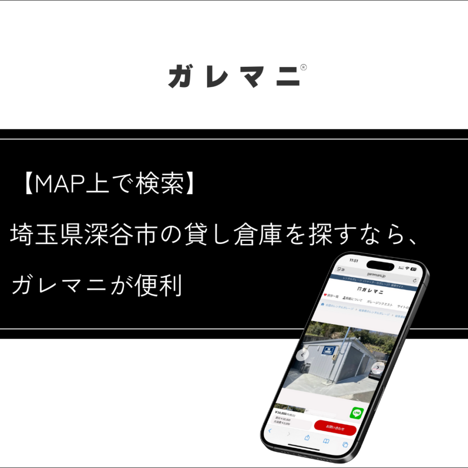 埼玉県深谷市の貸し倉庫を探すなら、ガレマニが便利