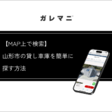 山形市の貸し車庫を簡単に探す方法