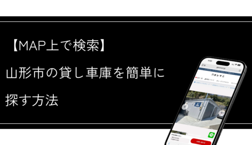 山形市の貸し車庫を探すなら、MAP上で探せるガレマニが便利